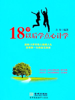 cover image of 18岁以后学点心计学